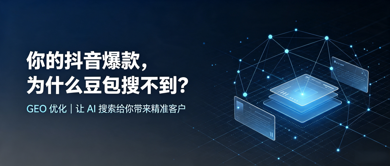 你的抖音爆款，为什么豆包搜不到？读懂 GEO，抢占古县 AI 搜索新流量